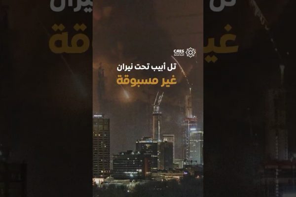 تل أبيب تحت نيران غير مسبوقة