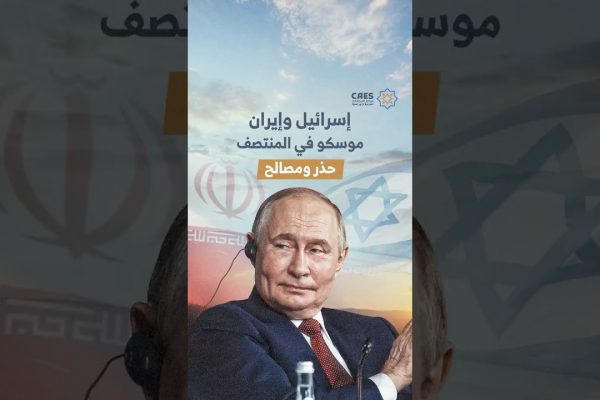 دور روسي محسوب في منطقة توتر بين إيران وإسرائيل.. إلى متى يستمر هذا الدور؟