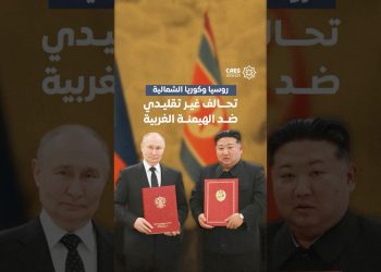 روسيا وكوريا الشمالية تحالف غير تقليدي ضد الهيمنة الغربية