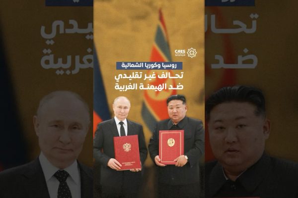 روسيا وكوريا الشمالية تحالف غير تقليدي ضد الهيمنة الغربية