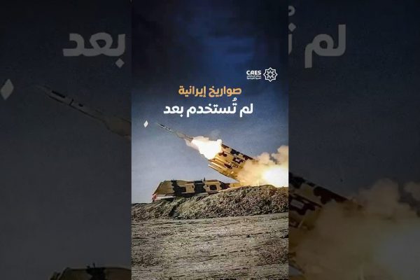 صواريخ إيرانية لم تستخدم بعد