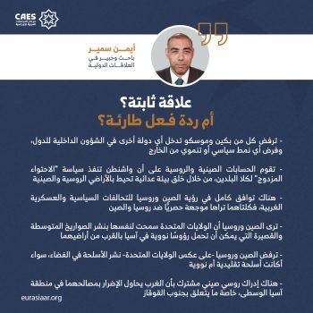 علاقة ثابتة؟ أم ردة فعل طارئة؟