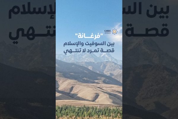 “فرغانة” بين السوفيت والإسلام قصة تمرد لا تنتهي