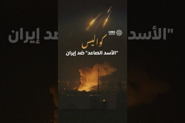 كواليس “الأسد الصاعد” ضد إيران