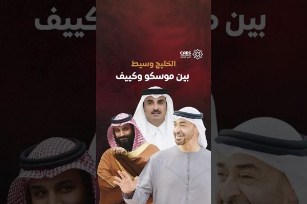 مباحثات وأسرى وأطفال.. كيف كان لدول الخليج دور فاعل بين موسكو وكييف؟