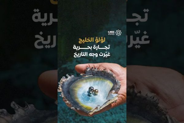 لؤلؤة الخليج تجارة بحرية غيرت وجه التاريخ