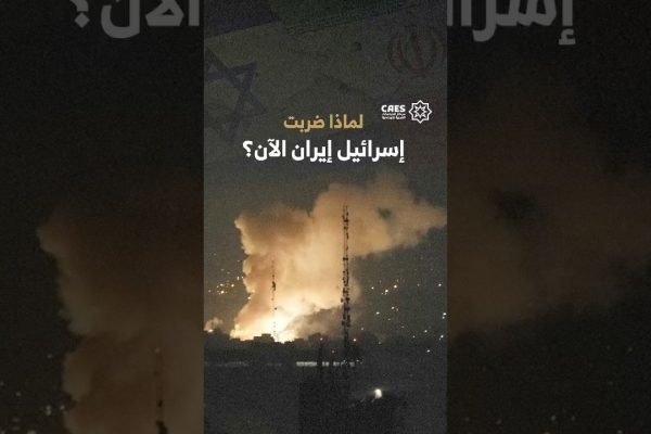 لماذا ضربت إسرائيل إيران الآن؟