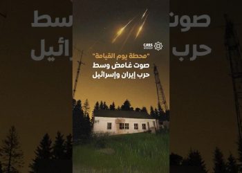 “محطة يوم القيامة” صوت غانض وسط حرب إيران وإسرائيل