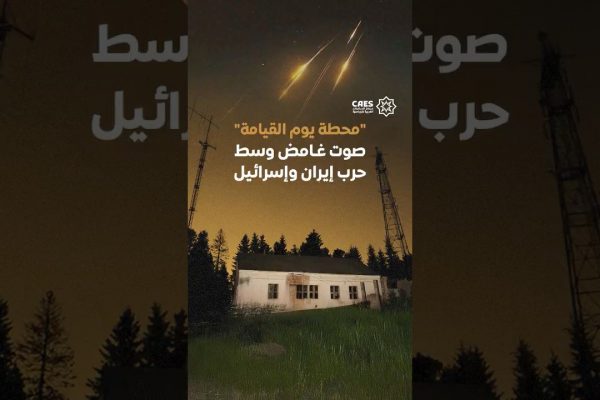 “محطة يوم القيامة” صوت غانض وسط حرب إيران وإسرائيل