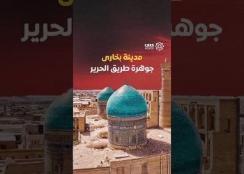 مدينة بخارى جوهرة طريق الحرير