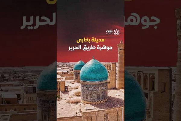 مدينة بخارى جوهرة طريق الحرير