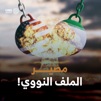 مصير الملف النووي!