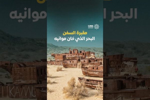 مقبرة السفن البحر الذي خان موانيه