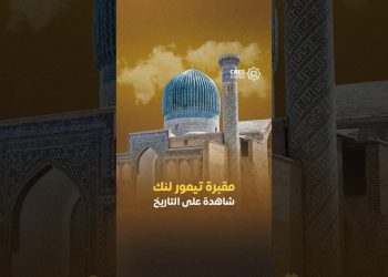 مقبرة تيمور لنك شاهدة على التاريخ