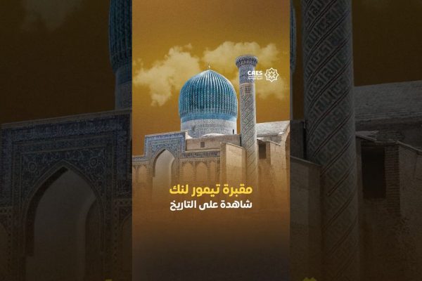 مقبرة تيمور لنك شاهدة على التاريخ