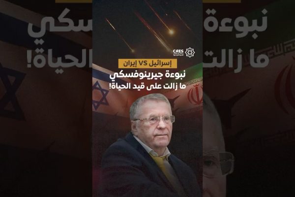 نبوءة جيرينوفسكي مازالت على قيد الحياة!