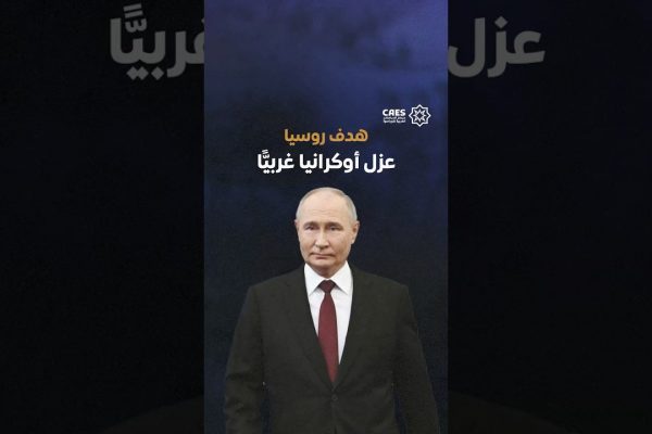 هدف روسيا عزل أوكرانيا غربيًا