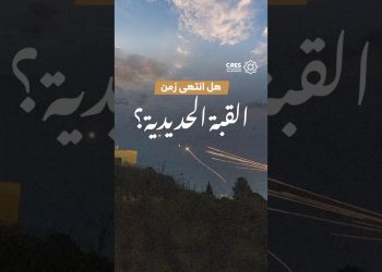 هل انتهي زمن القبة الحديدية؟