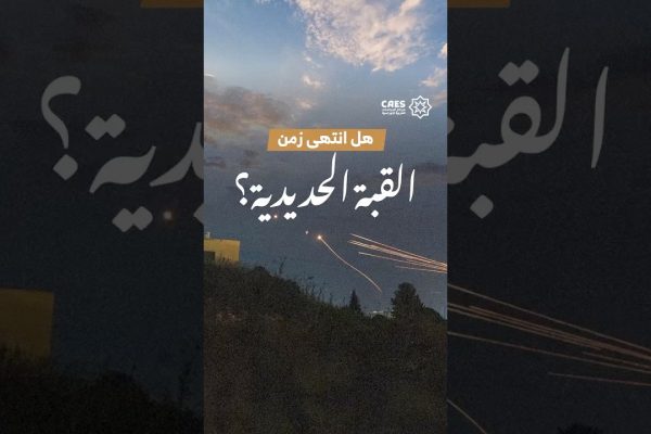 هل انتهي زمن القبة الحديدية؟