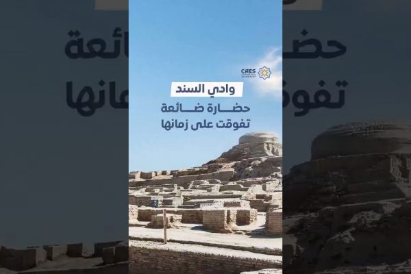 وادي السند حضارة ضائعة تفوقت على زمانها