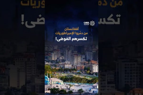 أفغانستان من دمروا الإمبراطوريات تكسرهم الفوضي!