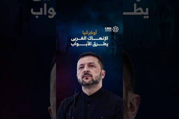 أوكرانيا الإنهاك الغربى يطرق الأبواب