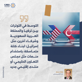 إستراتيجية واشنطن التحالف مع أنقرة والرياض 3-3