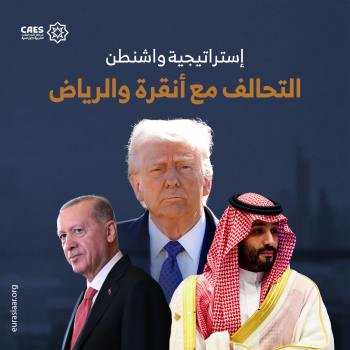 إستراتيجية واشنطن التحالف مع أنقرة والرياض