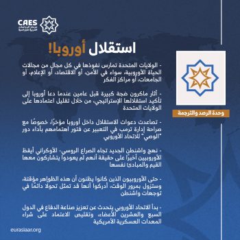 استقلال أوروبا!