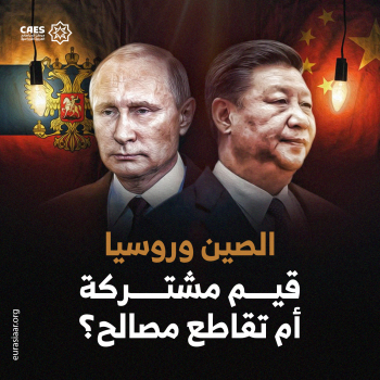 الصين وروسيا قيم مشتركة أم تقاطع مصالح؟