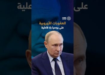 العقوبات الأوروبية على روسيا بلا فاعلية
