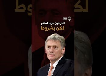 الكرملين: نريد السلام لكن بشروط