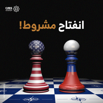 انفتاح مشروط