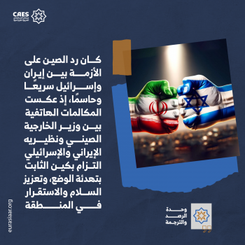 بكين بين إسرائيل وإيران 1-3