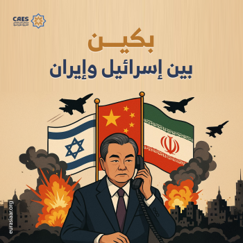 بكين بين إسرائيل وإيران