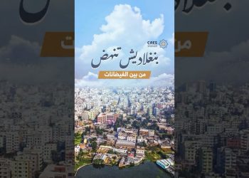 بنغلاديش تنهض من بين الفيضانات