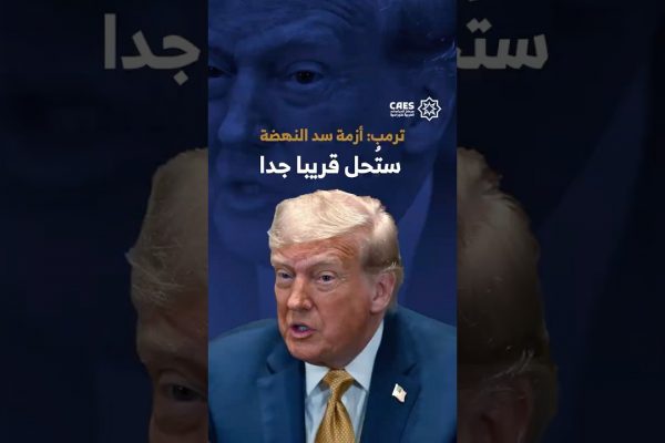 ترمب أزمة سد النهضة ستحل قريبا جدا