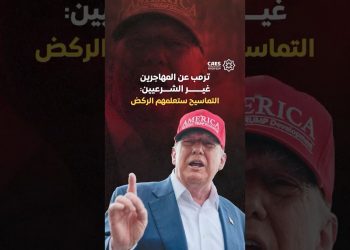ترمب عن المهاجرين غير الشرعيين: التماسيح ستعلمهم الركض