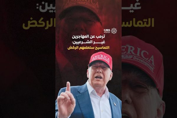 ترمب عن المهاجرين غير الشرعيين: التماسيح ستعلمهم الركض