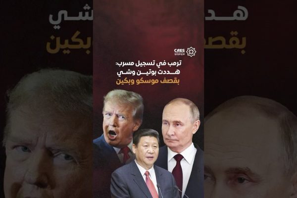 ترمب في تسجيل مسرب: هددت بوتين وشي بقصف موسكو وبكين