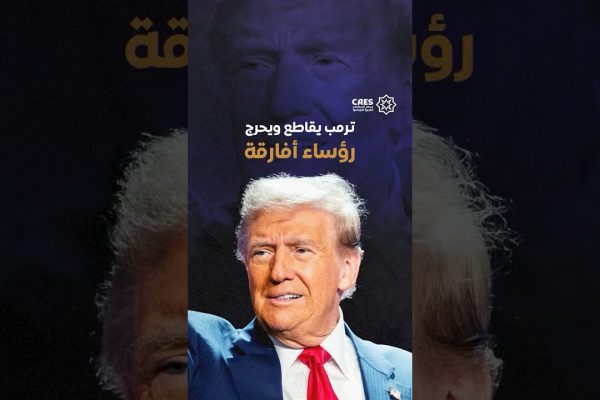 ترمب يقاطع ويحرج رؤساء أفارقة