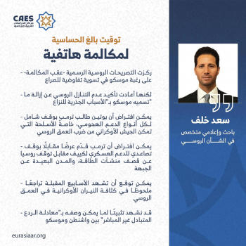 توقيت بالغ الحساسية لمكالمة هاتفية