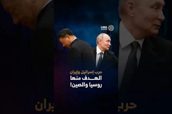 حرب إسرائيل وإيران الهدف منها روسيا والصين!