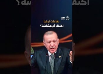 دفاعات تركيا اكتفاء أم هشاشة؟