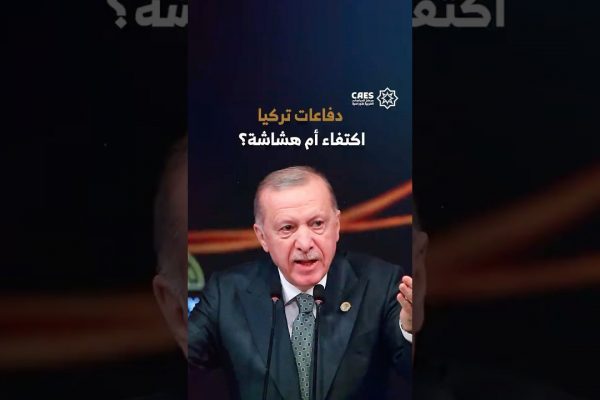 دفاعات تركيا اكتفاء أم هشاشة؟