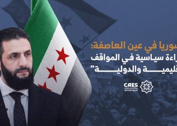 سوريا في عين العاصفة: قراءة سياسية في المواقف الإقليمية والدولية