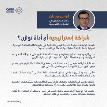 شراكة إستراتيجية أم أداة توازن؟