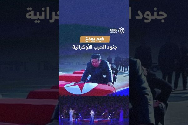 كيم يودع جنود الحرب الأوكرانية