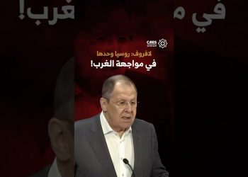 لافروف: روسيا وحدها في مواجهة الغرب!