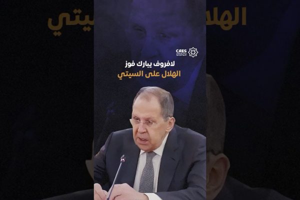 لافروف يبارك فوز الهلال على السيتي